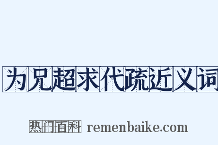 为兄超求代疏近义词是什么意思的图片